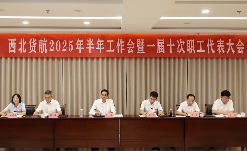 西北货航召开2025年半年工作会议暨 一届十次职工代表大会